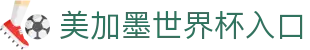 2026·美加墨世界杯(FIFA World Cup ) - 官方中文网站
